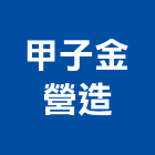 甲子金營造有限公司,營造營造業