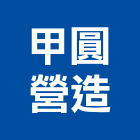 甲圓營造有限公司,台中丙等