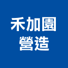 禾加園營造有限公司,桃園市綜合營造營造,綜合遊具,綜合佈線,營造工