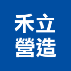 禾立營造有限公司,桃園市甲等綜合營造營造,甲等,營造工