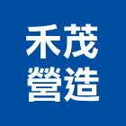 禾茂營造有限公司,03號
