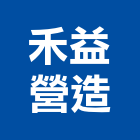 禾益營造股份有限公司,台中丙等
