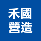 禾國營造股份有限公司,桃園綜合營造營造,營造工