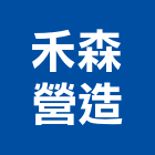 禾森營造有限公司,台南市營造營造業