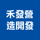 禾發營造開發有限公司,丙等綜合營造營造,營造工