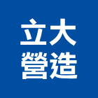 立大營造有限公司,丙等綜合營造營造,營造工