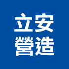 立安營造股份有限公司,苗栗縣丙等綜合營造業