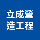 立成營造工程有限公司,彰化縣營造業營造