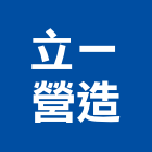 立一營造股份有限公司,雲林縣乙等