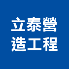 立泰營造工程股份有限公司,營造工營造,鍛造工程,鍛造工藝