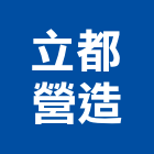 立都營造有限公司,有限公司