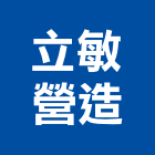 立敏營造股份有限公司,桃園市綜合營造營造,綜合遊具,綜合佈線,營造工