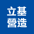 立基營造有限公司,苗栗縣丙等