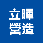 立暉營造有限公司,141號