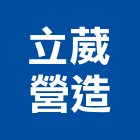 立葳營造有限公司,新竹縣綜合營造業綜合遊具,綜合佈線,綜合建材,綜合建築