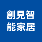創見智能家居有限公司,台北市門窗安裝工程鋁門窗,景觀工程,道路工程,工程告示牌
