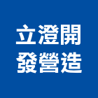 立澄開發營造有限公司,台南營造工鍛造工藝,營造工