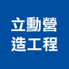 立勳營造工程有限公司,台南工程燈具照明燈具,戶外燈具,日光燈具,工程燈具