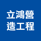 立鴻營造工程股份有限公司,營造工營造,鍛造工程,鍛造工藝