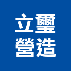 立璽營造有限公司,1