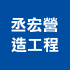 丞宏營造工程有限公司,宜蘭縣綜合營造營造,綜合遊具,綜合佈線,營造工