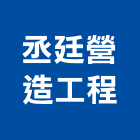 丞廷營造工程有限公司,彰化縣綜合營造營造,綜合遊具,綜合佈線,營造工