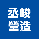 丞峻營造有限公司,台南營造工鍛造工藝,營造工
