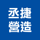 丞捷營造有限公司,台南參與建案