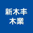 新木丰木業有限公司,圓通