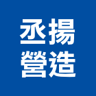 丞揚營造股份有限公司,台南市甲等綜合營造業甲等