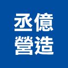丞億營造有限公司,台中營造工程景觀工程,道路工程,工程告示牌,油漆工程