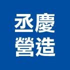 丞慶營造有限公司,花蓮縣綜合營造業綜合遊具,綜合佈線,綜合建材,綜合建築