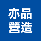 亦品營造有限公司,台中丙等