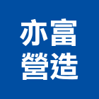 亦富營造有限公司,彰化縣綜合營造營造,綜合遊具,綜合佈線,營造工