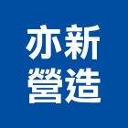 亦新營造有限公司,桃園市綜合營造營造,綜合遊具,綜合佈線,營造工