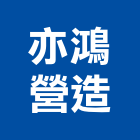 亦鴻營造有限公司,彰化縣綜合營造營造,綜合遊具,綜合佈線,營造工