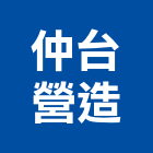 仲台營造股份有限公司,有限公司