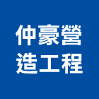 仲豪營造工程有限公司,營造工營造,鍛造工程,鍛造工藝