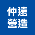仲遠營造股份有限公司,丙等