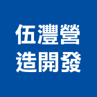 伍灃營造開發有限公司,嘉義市建案參與建案,建案公設