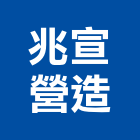 兆宣營造股份有限公司,台中丙等
