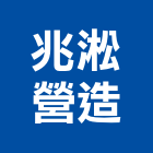 兆淞營造有限公司,高雄市營造業營造