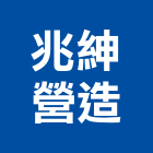兆紳營造有限公司,桃園營造營造,營造工