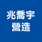 兆喬宇營造有限公司,桃園營造營造,營造工