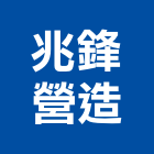 兆鋒營造有限公司,台中營造工程景觀工程,道路工程,工程告示牌,油漆工程