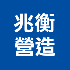 兆衡營造有限公司,台南市營造第一營造,營造業