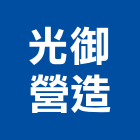 光御營造股份有限公司,台中丙等