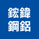 鋐鍏鋼鋁有限公司,新北市造型鐵件鐵件,金屬鐵件,造型模板,造型欄杆