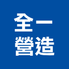 全一營造股份有限公司,南投縣綜合營造業綜合遊具,綜合佈線,綜合建材,綜合建築