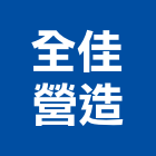 全佳營造股份有限公司,台中市甲等
